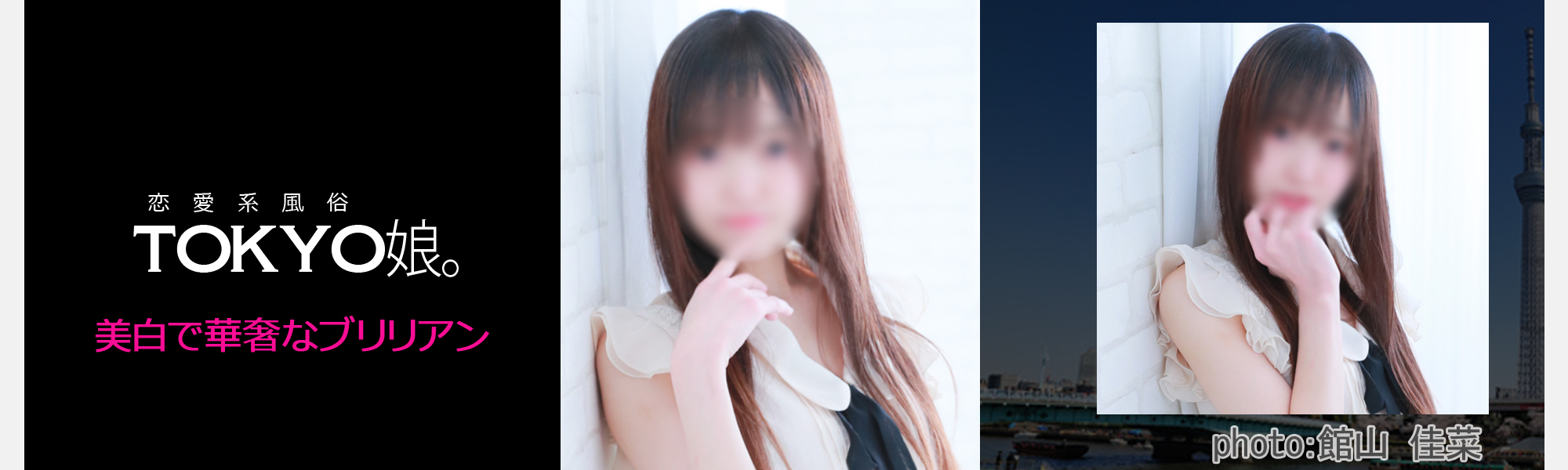 錦糸町ホテヘル・デリヘル TOKYO娘。20年03月_館山 佳菜