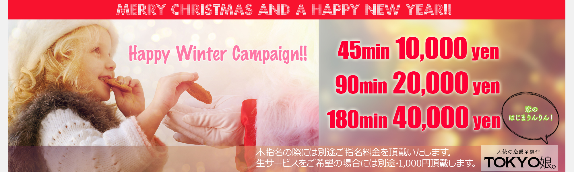 錦糸町ホテヘル・デリヘル TOKYO娘。2111_Happy Winter Campaign