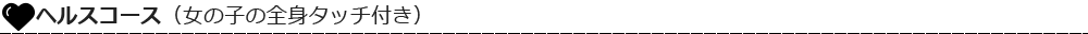 ヘルスコース