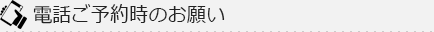 お電話時のお願い